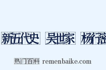 新五代史·吴世家·杨行密是什么意思的图片